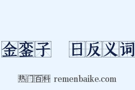 金銮子睟日反义词是什么意思的图片